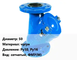 Фильтр 50 чугун Ру10, Ру16 сетчатый, ФМУ(М)